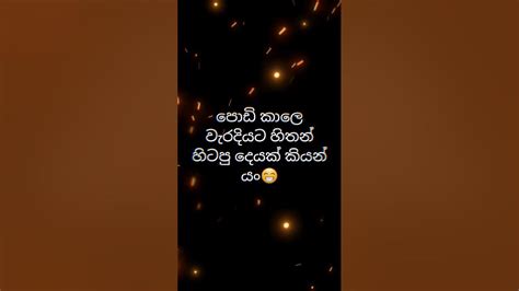 පොඩි කාලෙ වැරදියට හිතාගෙන හිටපු දෙයක් කියාගෙන යං😁😂 Subscribe කරන්න අමතක