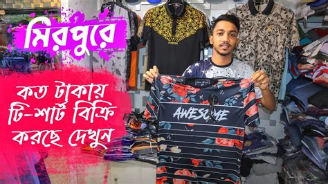 মিরপুরে কত টাকায় টি শার্ট বিক্রি করছে দেখুন 🔥 Buy Cheap Price T Shirt