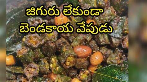 బడకయ పర జగర లకడ తకకవ ననత ఇల చయడ bendakay fry in