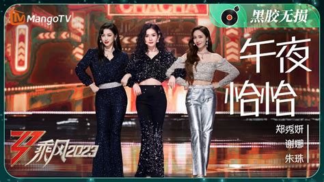 纯享黑胶无损午夜恰恰郑秀妍Jessica 谢娜 朱珠 三人八音盒创意开场在舞台释放无限魅力 Ride The Wind