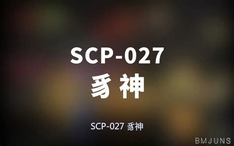 【scp 027 豸神】可能是史上最全的音频scp档案！！【scp基金会】 崇文大老谢 崇文大老谢 哔哩哔哩视频