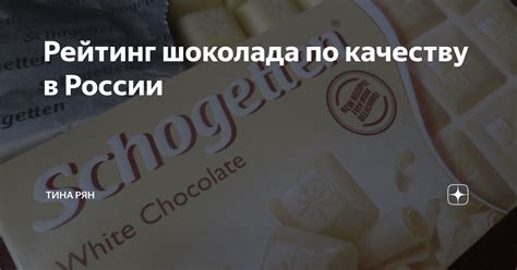 Рейтинг шоколада по качеству в России | Тина Рян | Дзен