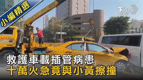 救護車載插管病患 十萬火急竟與小黃擦撞 ｜tvbs新聞 Tvbsnews02 Youtube