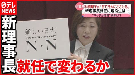 【林真理子氏】日本大学の新理事長に就任 スローガンは「新しい日大」 Youtube