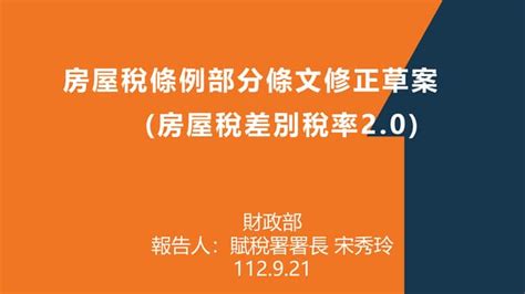 行政院第3872次院會 討二 財政部 Ppt