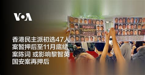 香港民主派初选47人案暂押后至11月底结案陈词 或影响黎智英国安案再押后