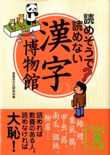 楽天ブックス 読めそうで読めない漢字の博物館 言葉の文化研究会 9784806132981 本