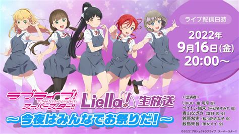 キャスト生出演「ラブライブ！スーパースター Liella生放送」｜ニコニコインフォ