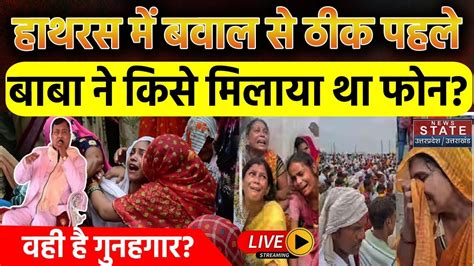 Hathras Stampede Latest News हाथरस कांड से ठीक पहले बाबा ने किसे