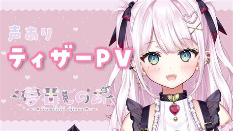 〖ティザーpv〗いちご大好き吸血鬼〖夢苺しのあ／vtuber〗 Youtube