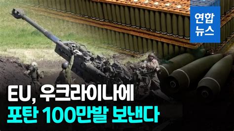 영상 Eu 우크라에 탄약 100만발 지원미 4천500억원 규모 추가지원 나무뉴스