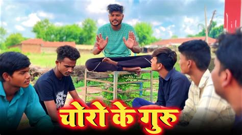 चर क गर bagheli comedy video Prinshu Yadav Bagheli YouTube