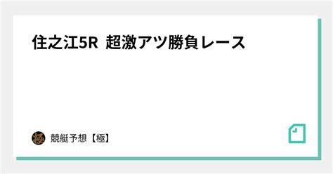 住之江5r 超激アツ勝負レース🔥｜競艇予想【極】max