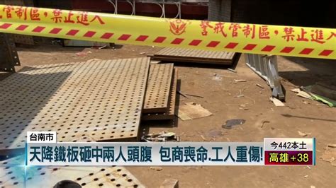 工安意外！ 台南施工地突墜鐵板 包商頭重創喪命、工人重傷 Youtube