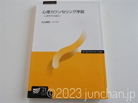 放送大学「心理カウンセリング序説21」を履修してどうだったか Drafts