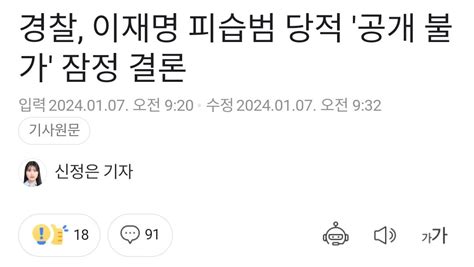 경찰 이재명 피습범 당적 공개 불가 잠정 결론 정치시사 에펨코리아