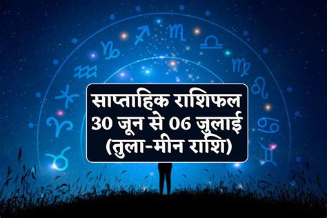 Saptahik Rashifal 30 June To 6 July इस सपतह 5 रशय पर शन क कप