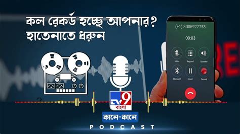 Tv9 Bangla Podcast ফোনের ওপারের ব্যক্তি কি আপনার কল রেকর্ড করছেন হাতেনাতে ধরুন সহজ এই টোটকায়