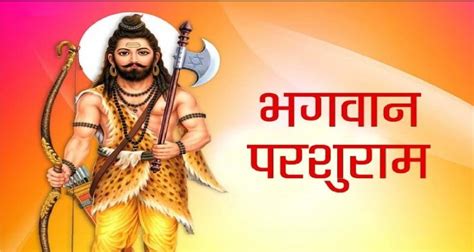 Parshuram Jayanti 2023 पर जानिए भगवान परशुराम से जुड़ी रोचक कथाऐं