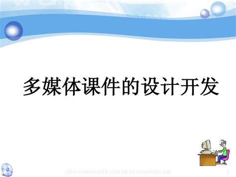 05 多媒体教学课件制作与应用 开发word文档在线阅读与下载无忧文档