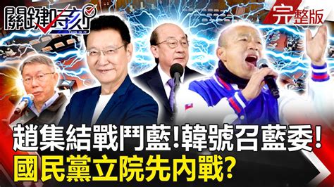 【關鍵時刻全集】 20240119 趙少康集結戰鬥藍！韓國瑜號召藍委！國民黨立院先內戰？ 吳子嘉：給老柯運作空間！｜劉寶傑 Youtube