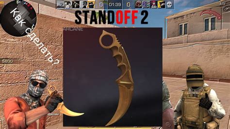 как сделать керамбит Gold / standoff 2 - YouTube