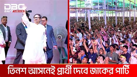 নির্বাচনে অংশ নেয়ার জন্য পুরোপুরি প্রস্তুত জাকের পার্টি Dbc News