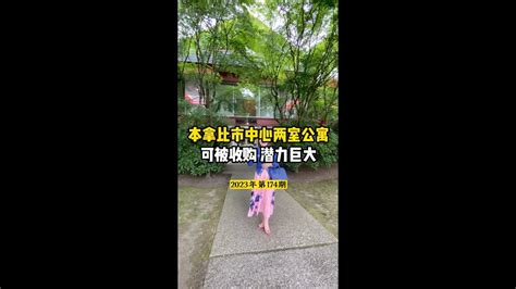 本拿比市中心两室公寓 可被收购 潜力巨大 Youtube