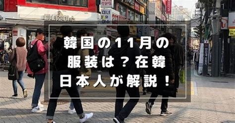 韓国の11月の服装を在韓日本人が解説！現地の様子も写真でご紹介