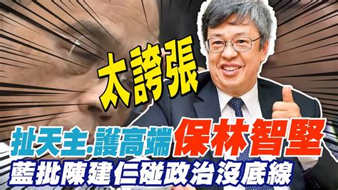 接棒蘇貞昌扯天主 護高端 保林智堅 國民黨批陳建仁碰政治就沒底線 Ctinews Youtube