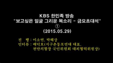 Kbs 한민족방송 보고 싶은 얼굴 그리운 목소리 금요초대석20150529 ① Youtube