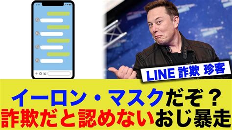 【悲報】イーロン・マスクの名を語る常連客、line詐欺に巻き込まれる ヒャッカログ