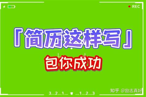 写好简历，拉开和别人的差距！ 知乎