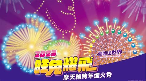 劍湖山跨年卡司出爐！ 煙火秀長達13分14秒、400架無人機表演