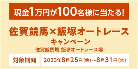 佐賀競馬×飯塚オートレースキャンペーン｜オッズパーク