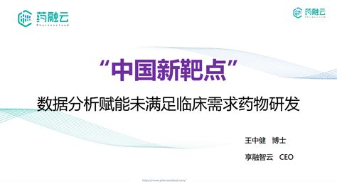 中国新靶点 数据分析赋能未满足临床需求药物研发 摩熵文库（原药融文库）