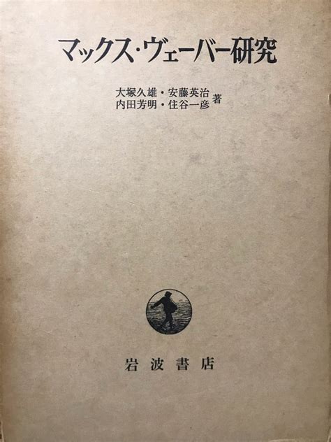 大塚久雄「マックス・ヴェーバーにおける資本主義の「精神」」『マックス・ヴェーバー研究』第二章脚注7について――あるいは、ヴェーバーにおける