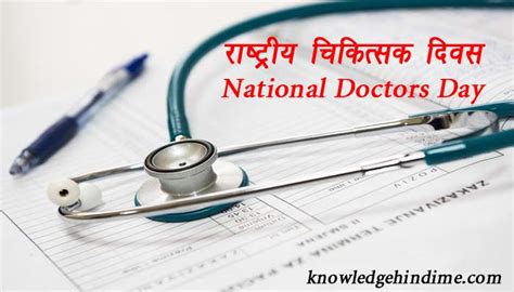 राष्ट्रीय चिकित्सक दिवस कब मनाया जाता है National Doctors Day In Hindi