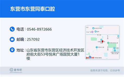 ☎️东营市东营同泰口腔：0546 8972666 查号吧 📞