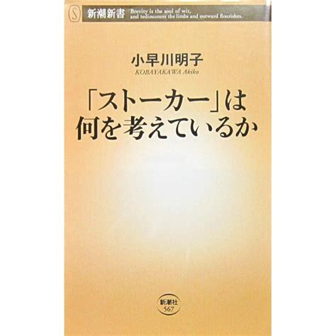 「ストーカー」は何を考えているか 小早川 明子著新潮新書 9784106105678 ダイバーシティブックスヤフー店 通販