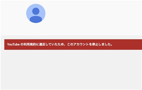 遠藤チャンネル 突然youtubeチャンネルが垢banに「異議申し立て中」 Logtube｜国内最大級のyoutuberユーチューバーニュースメディア