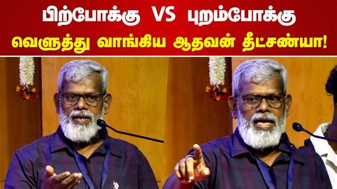 பறபகக VS பறமபகக Aadhavan Dheetchanya Speech Shalin Maria