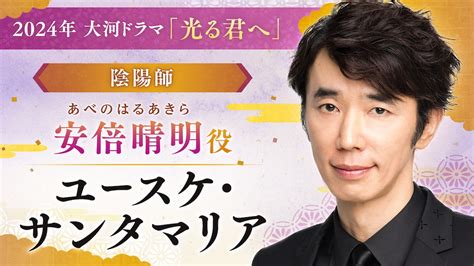 ユースケ・サンタマリア、安倍晴明役で『光る君へ』出演決定 「どうなるんでしょうか？」｜real Sound｜リアルサウンド 映画部