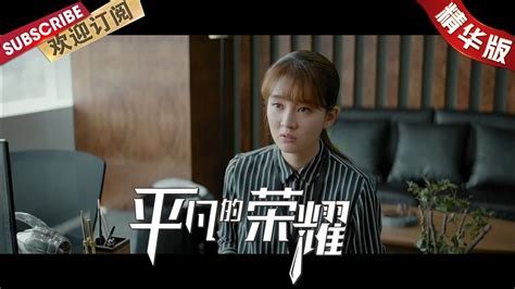 《平凡的荣耀》 The Ordinary Glory 精华版 Ep21【东方卫视官方频道】 Youtube