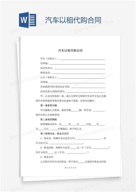 汽车以租代购合同word模板下载编号depvomzn熊猫办公