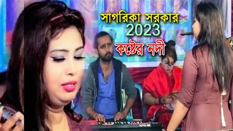 2023 সালের ভাইরাল গান সাগরিকা সরকার । তুমি দিয়েছো এক কষ্টের নদী । বাউল