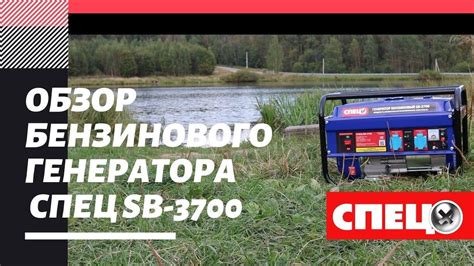 Обзор бензинового генератора СПЕЦ SB-3700 - YouTube