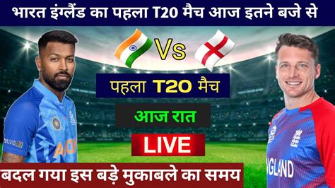 Ind Vs Eng 1st T20 Match Live भारत इंग्लैंड का पहला T20 आज इतने बजे से India Ka Match Kab