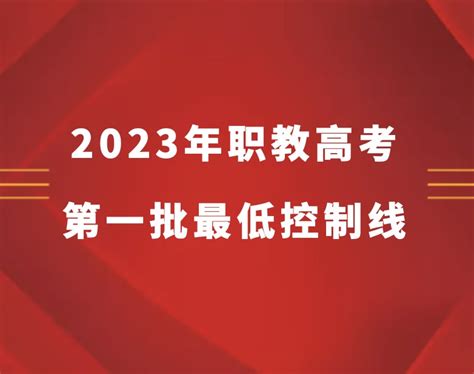 江苏省2023年中职职教高考本科和专科第一批次 录取最低控制分数线