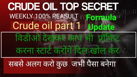 Crude Oil सुपर पावर सिस्टम समझ लिए आप तो पैसा बनाने से कोई नहीं रोक